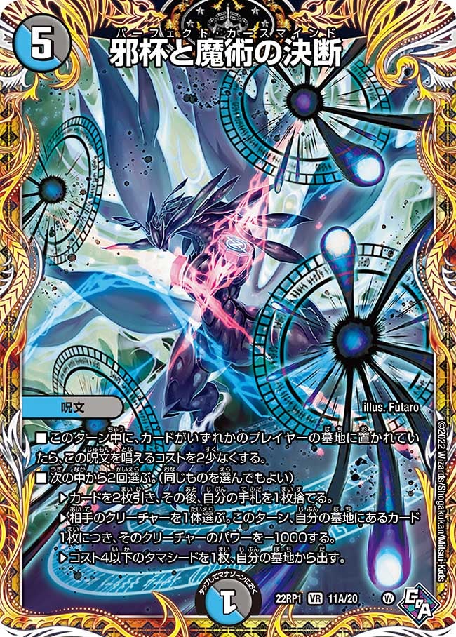 邪杯と魔術の決断 11A/20 DM22RP1