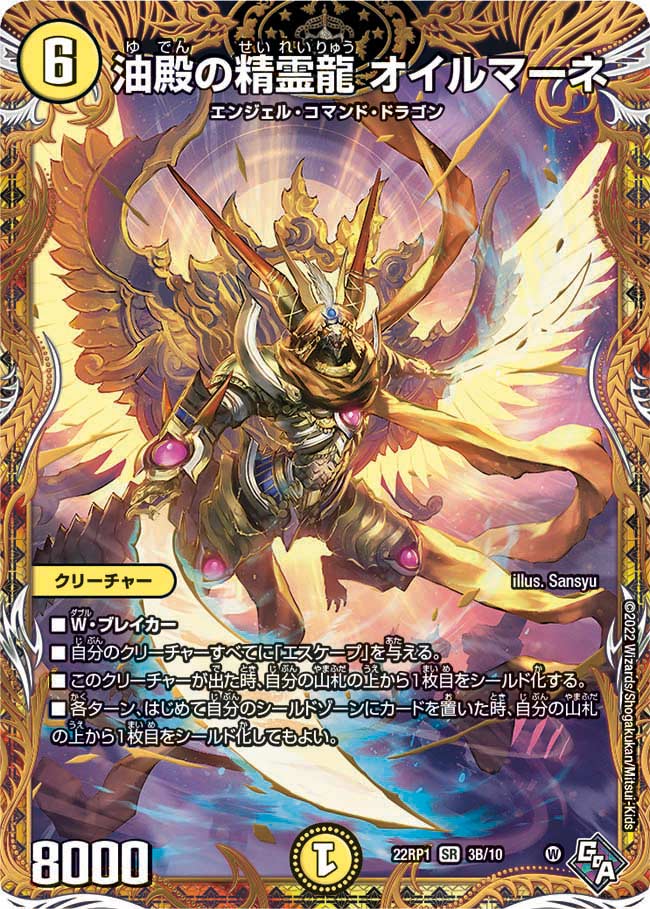 油殿の精霊龍 オイルマーネ 3B/10 DM22RP1