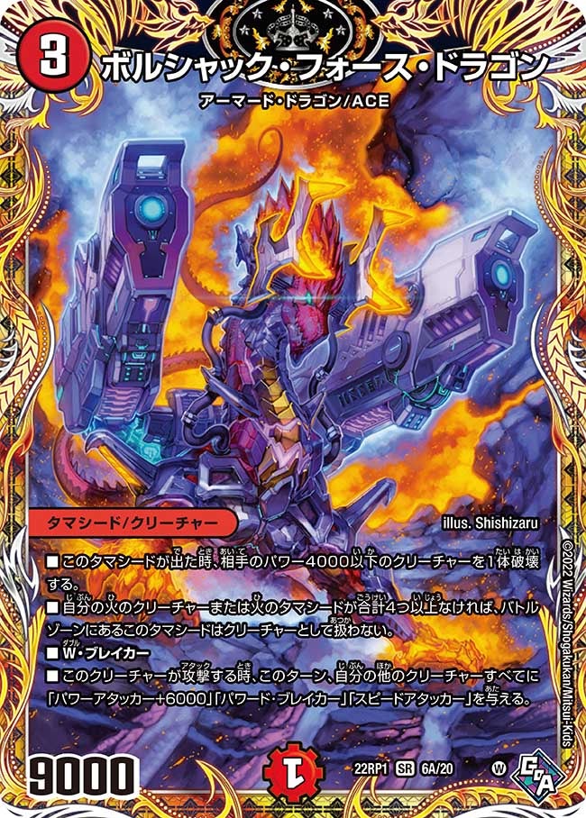 ボルシャック・フォース・ドラゴン 6A/20 DM22RP1