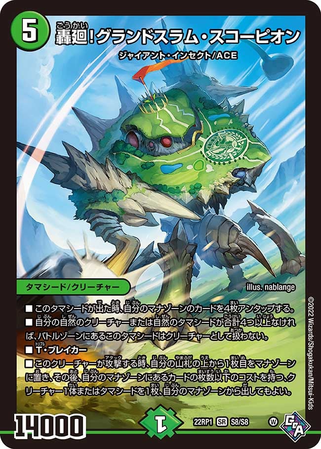 轟廻!グランドスラム・スコーピオン S8/S8 DM22RP1