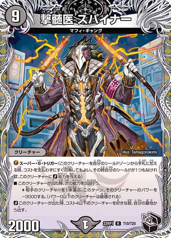 撃髄医 スパイナー T10/T20 DM22RP1