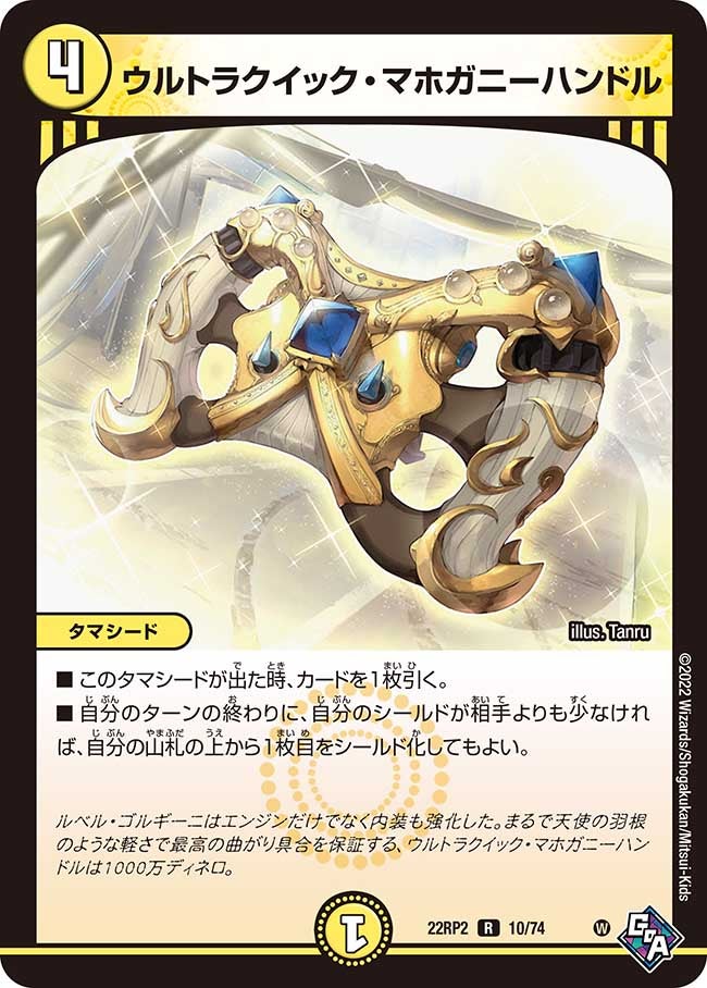 ウルトラクイック・マホガニーハンドル 10/74 DM22RP2