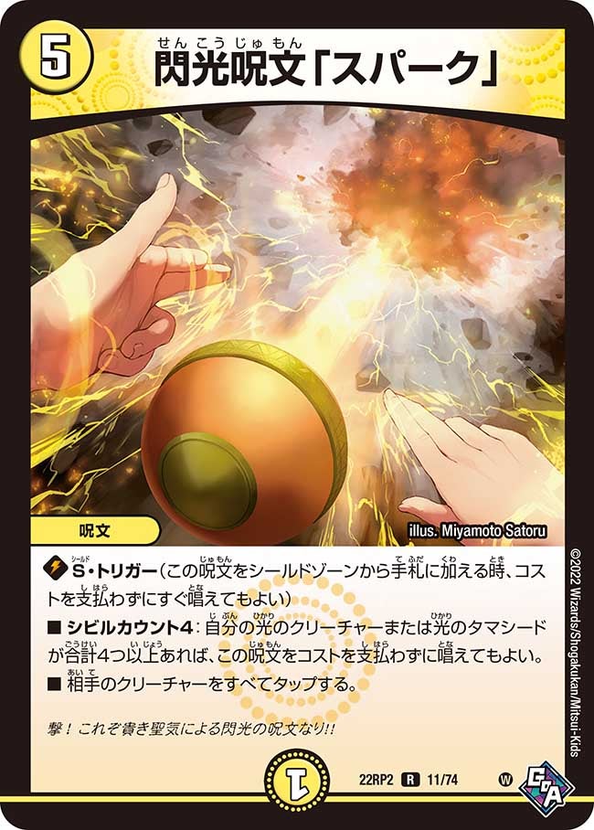 閃光呪文「スパーク」 11/74 DM22RP2