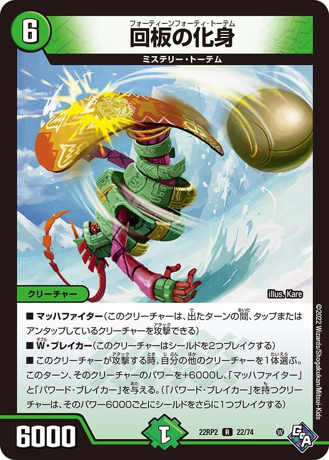 回板の化身 22/74 DM22RP2