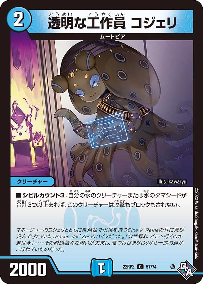 透明な工作員 コジェリ 57/74 DM22RP2