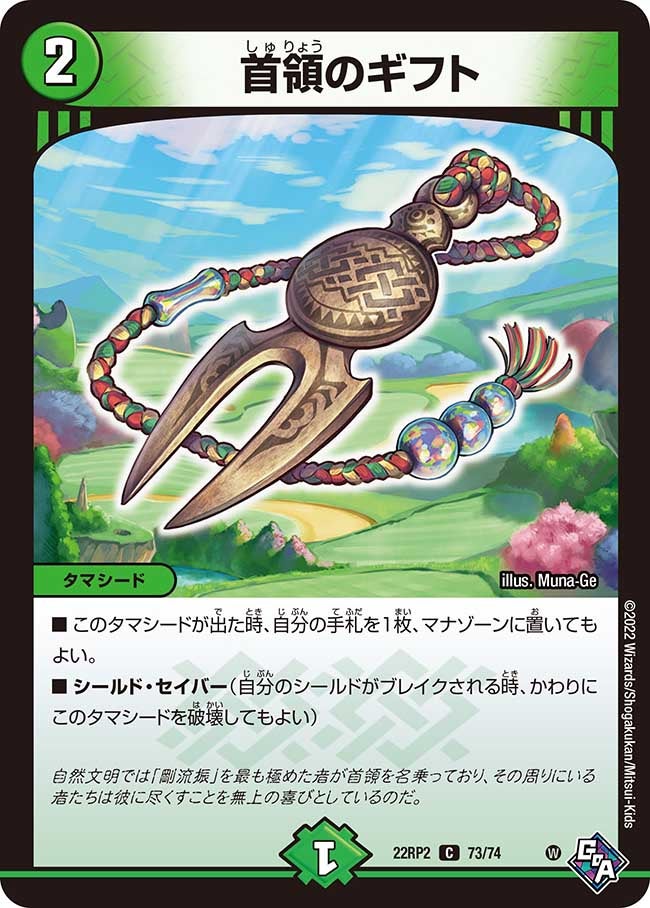 首領のギフト 73/74 DM22RP2