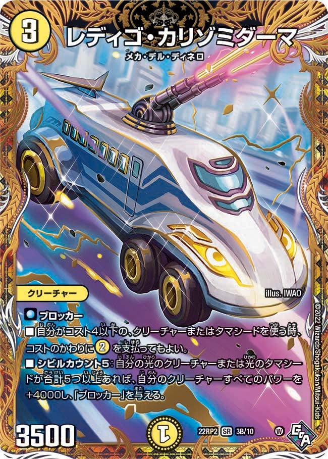レディゴ・カリゾミダーマ 3B/10 DM22RP2
