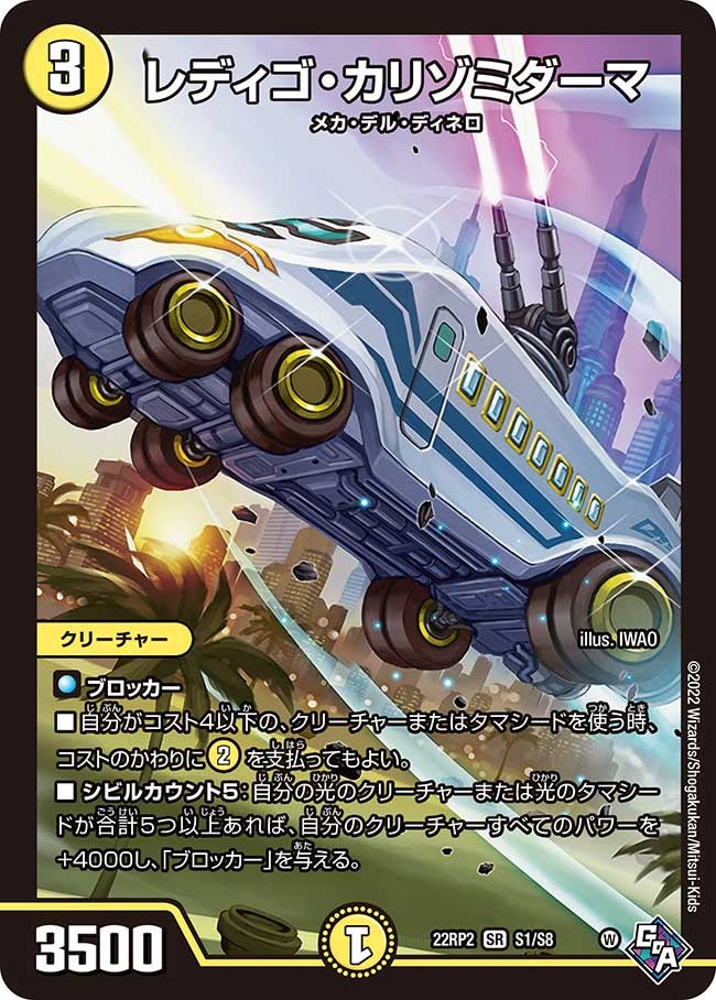 レディゴ・カリゾミダーマ S1/S8 DM22RP2