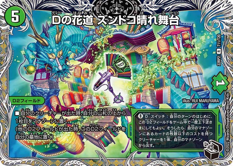 Dの花道 ズンドコ晴れ舞台 T11/T20 DM22RP2