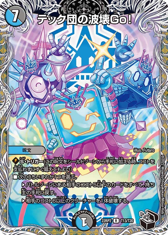 テック団の波壊Go! T13/T20 DM22RP2