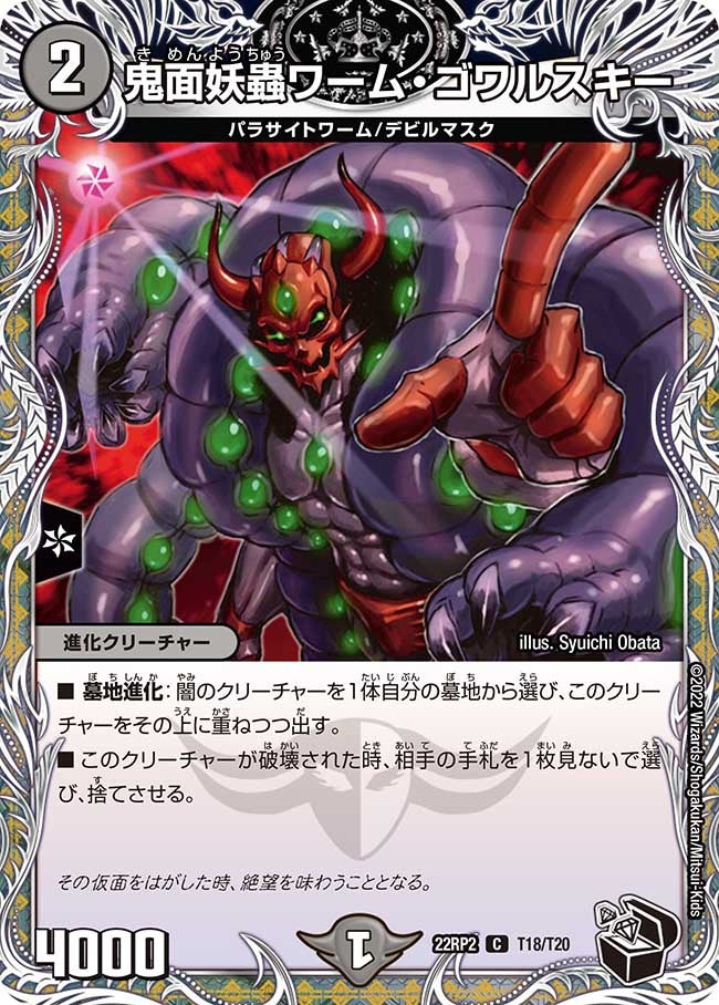 鬼面妖蟲ワーム・ゴワルスキー T18/T20 DM22RP2