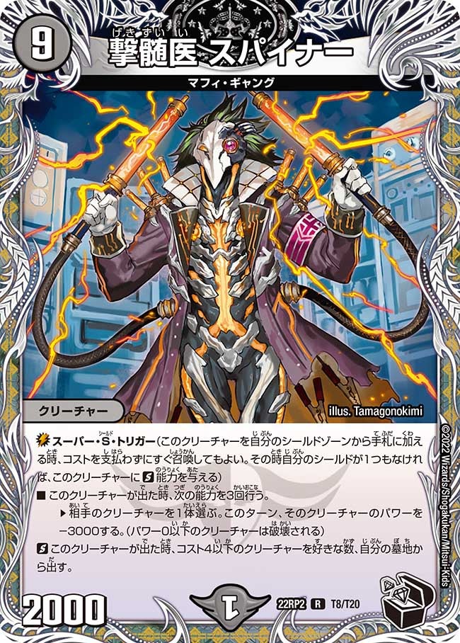 撃髄医 スパイナー T8/T20 DM22RP2