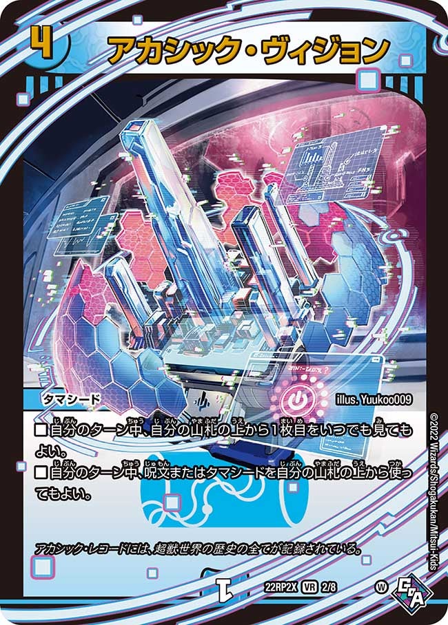 アカシック・ヴィジョン 2/8 DM22RP2X