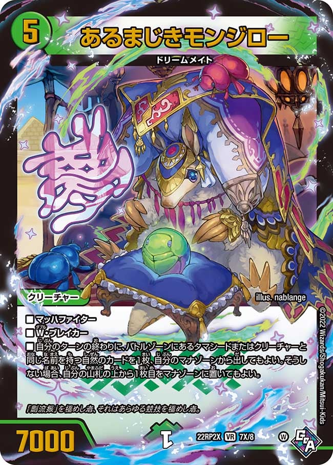 あるまじきモンジロー 7X/8 DM22RP2X