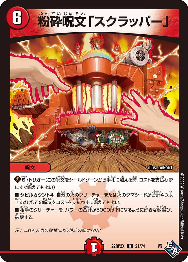 粉砕呪文「スクラッパー」 21/74 DM22RP2X
