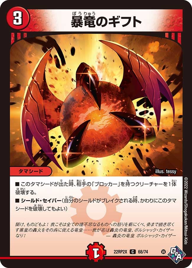 暴竜のギフト 68/74 DM22RP2X