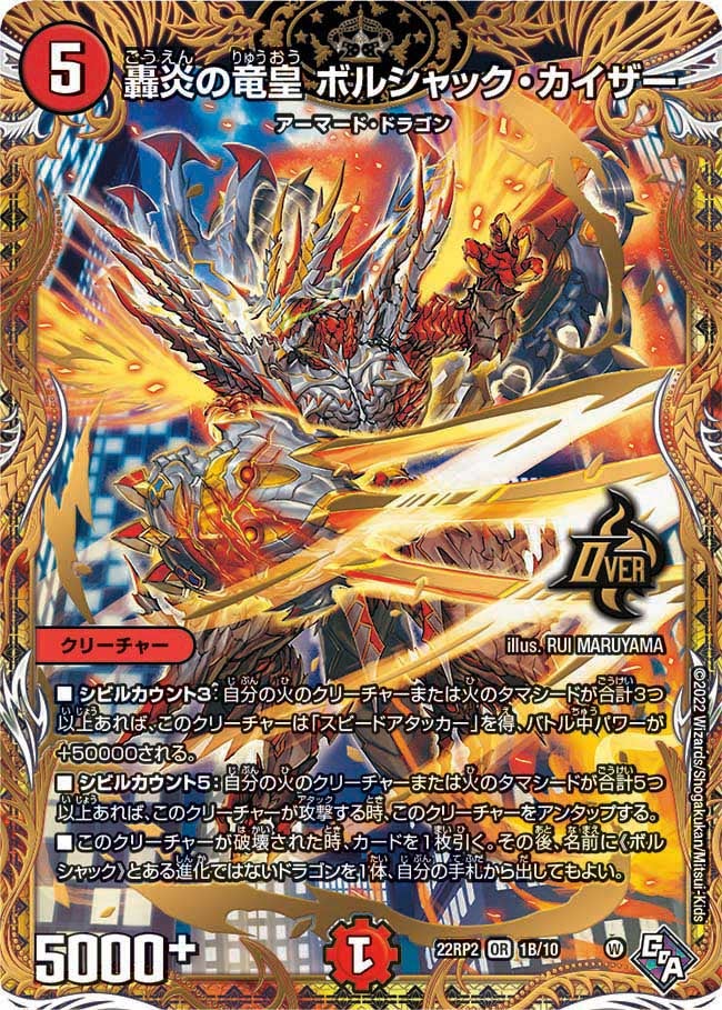 轟炎の竜皇 ボルシャック・カイザー 1B/10 DM22RP2X