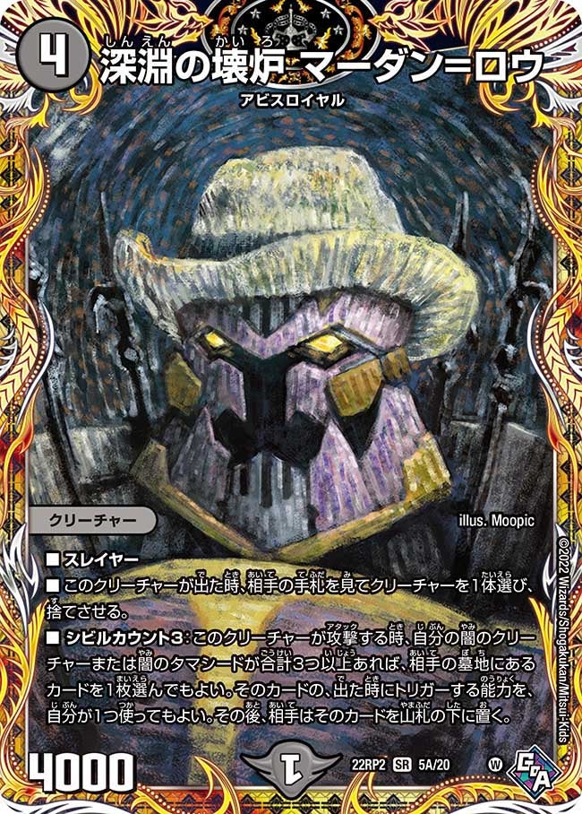 深淵の壊炉 マーダン=ロウ 5A/20 DM22RP2X