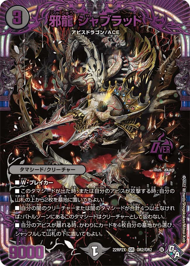 邪龍 ジャブラッド OR2/OR2 DM22RP2X