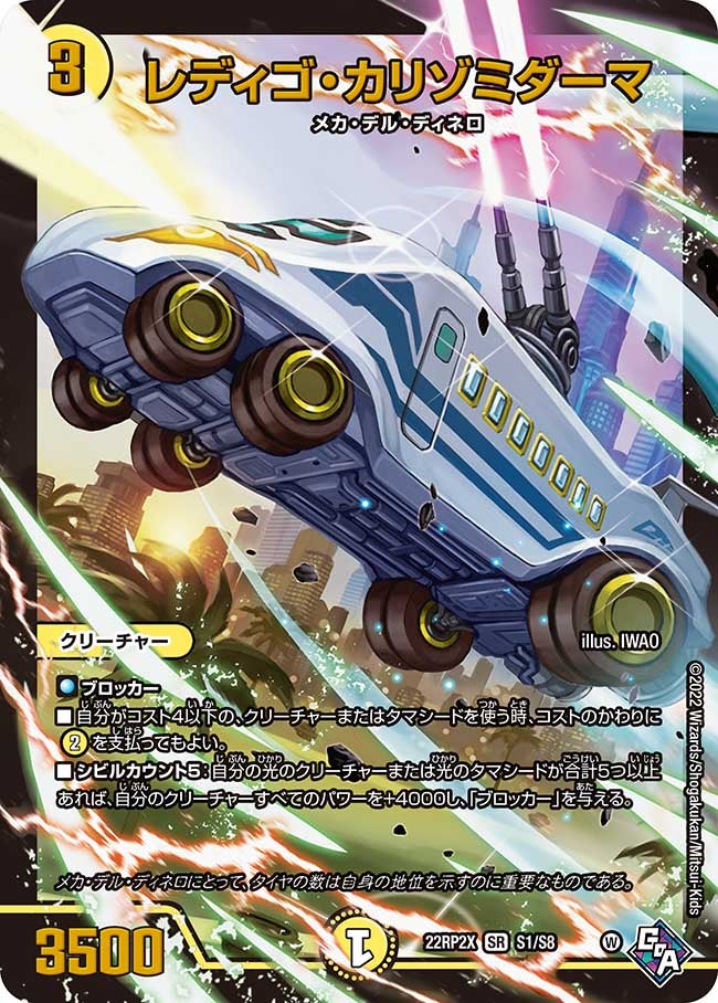 レディゴ・カリゾミダーマ S1/S8 DM22RP2X