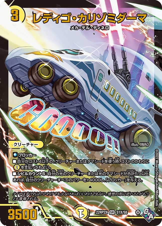 レディゴ・カリゾミダーマ S1X/S8 DM22RP2X