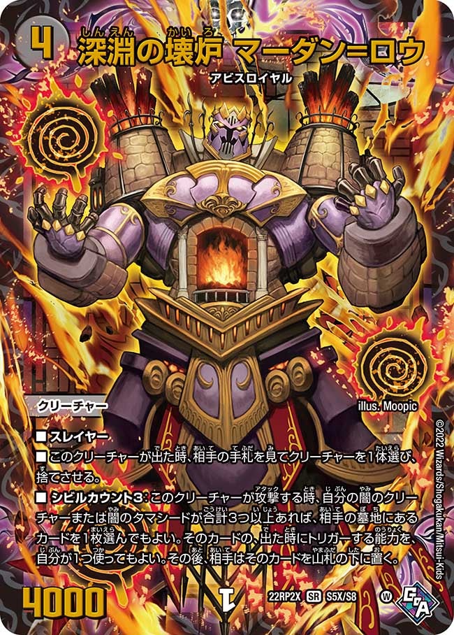 深淵の壊炉 マーダン=ロウ S5X/S8 DM22RP2X