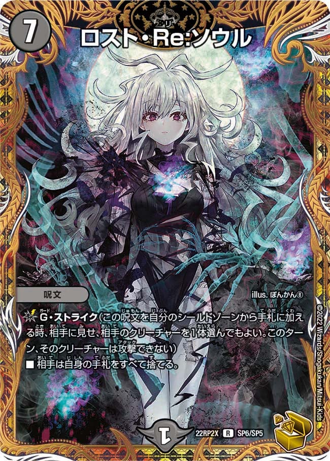 ロスト・Re:ソウル SP6/SP5 DM22RP2X