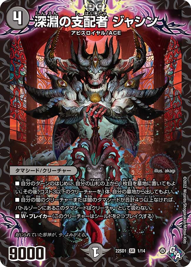 深淵の支配者 ジャシン 1/14 DM22SD1