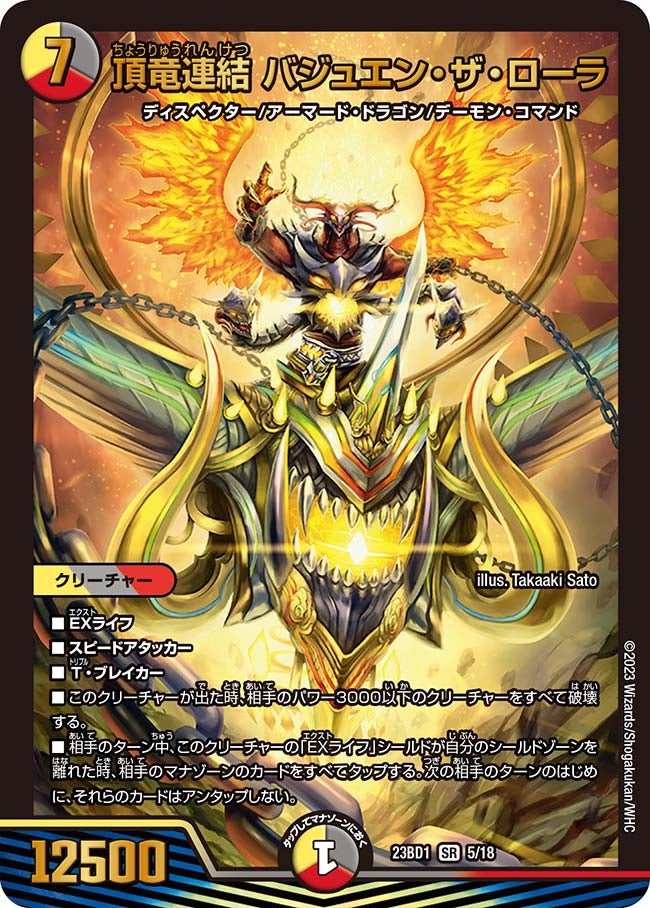 頂竜連結 バジュエン・ザ・ローラ 5/18 DM23BD1