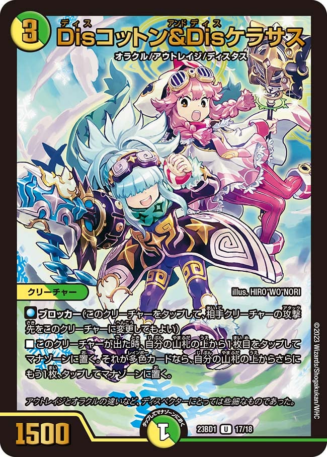 Disコットン&Disケラサス 17/18 DM23BD1