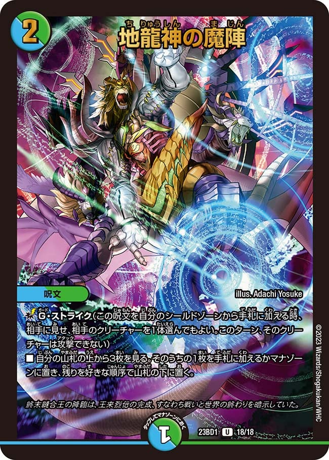 地龍神の魔陣 18/18 DM23BD1