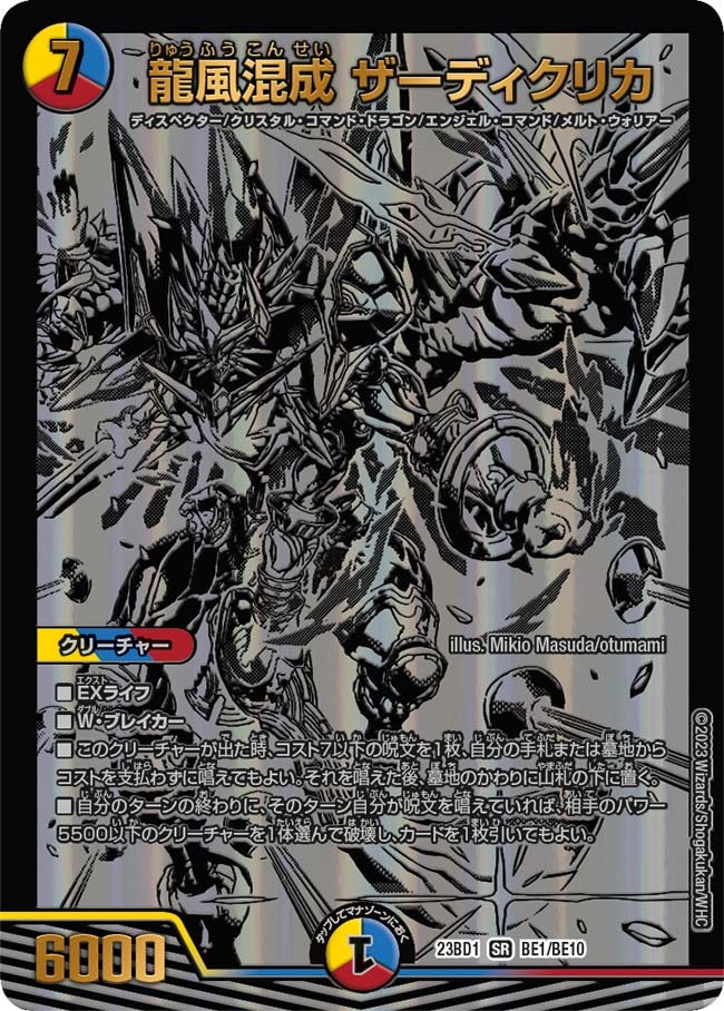 龍風混成 ザーディクリカ BE1/BE10 DM23BD1