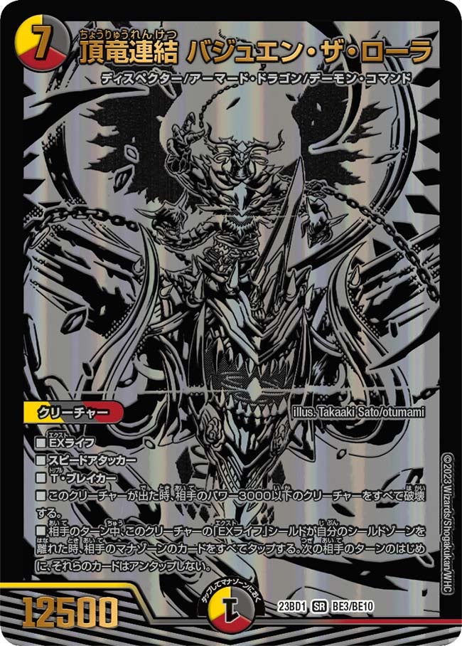 頂竜連結 バジュエン・ザ・ローラ BE3/BE10 DM23BD1