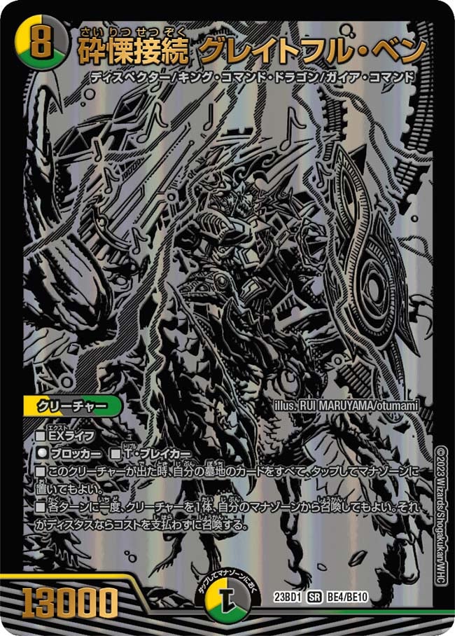 砕慄接続 グレイトフル・ベン BE4/BE10 DM23BD1