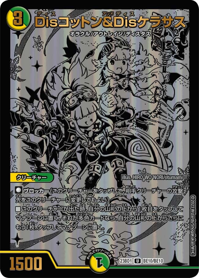 Disコットン&Disケラサス BE10/BE10 DM23BD1