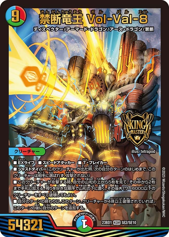 禁断竜王 Vol-Val-8 SE2/SE10 DM23BD1