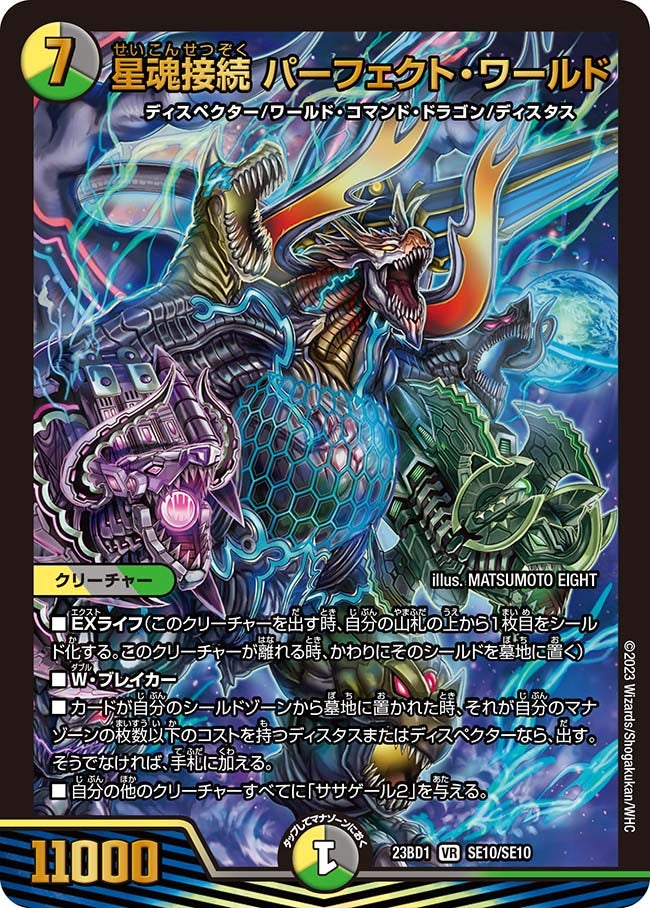星魂接続 パーフェクト・ワールド SE10/SE10 DM23BD1