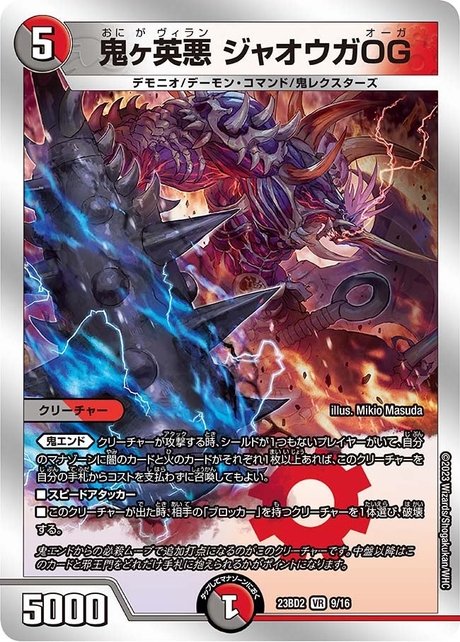 鬼ヶ英悪 ジャオウガOG(DM23BD2 9/16) VR