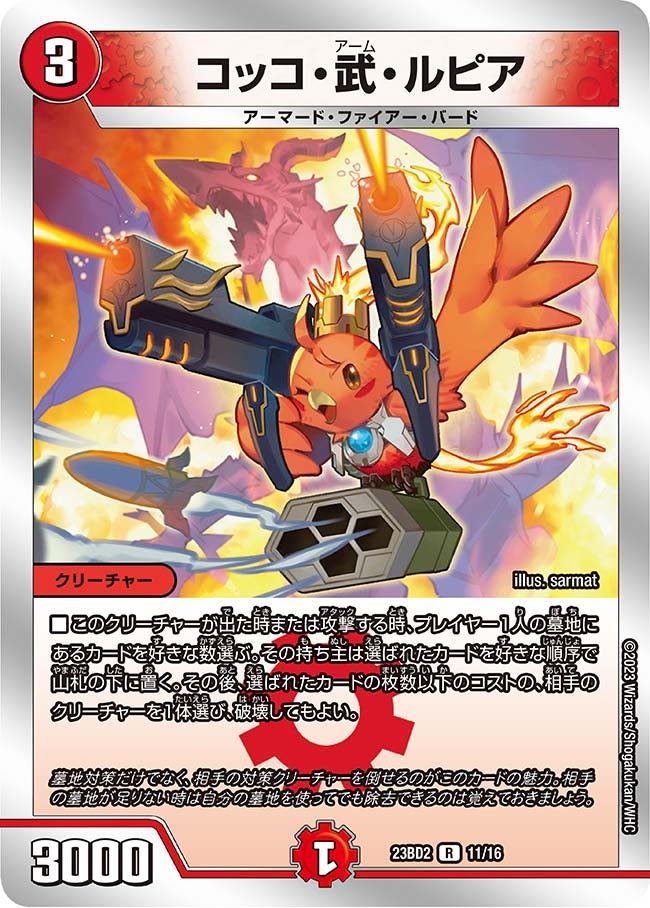 コッコ・武・ルピア(DM23BD2 11/16) R