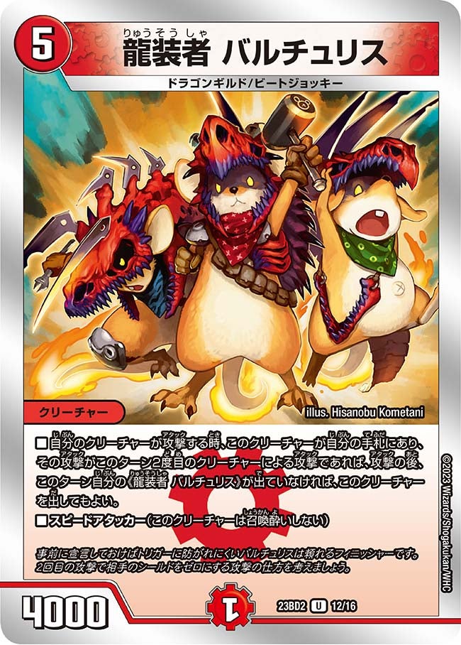 龍装者 バルチュリス(DM23BD2 12/16) U