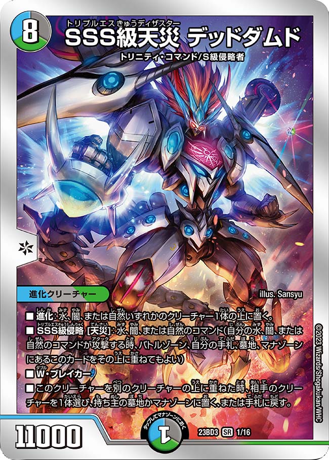 SSS級天災 デッドダムド(DM23BD3 1/16)