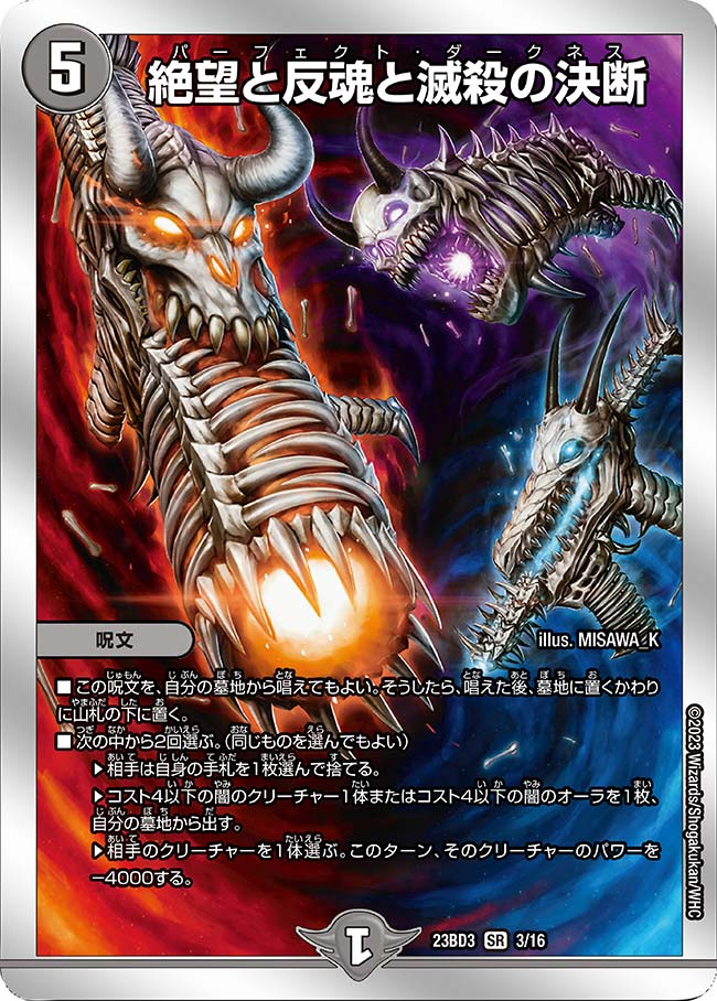 絶望と反魂と滅殺の決断(DM23BD3 3/16)