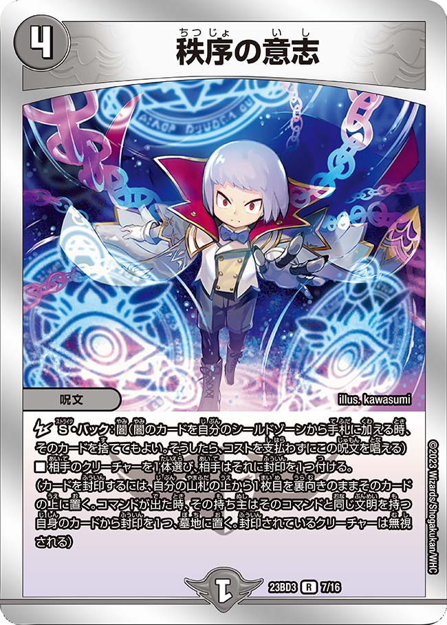 秩序の意志(DM23BD3 7/16)