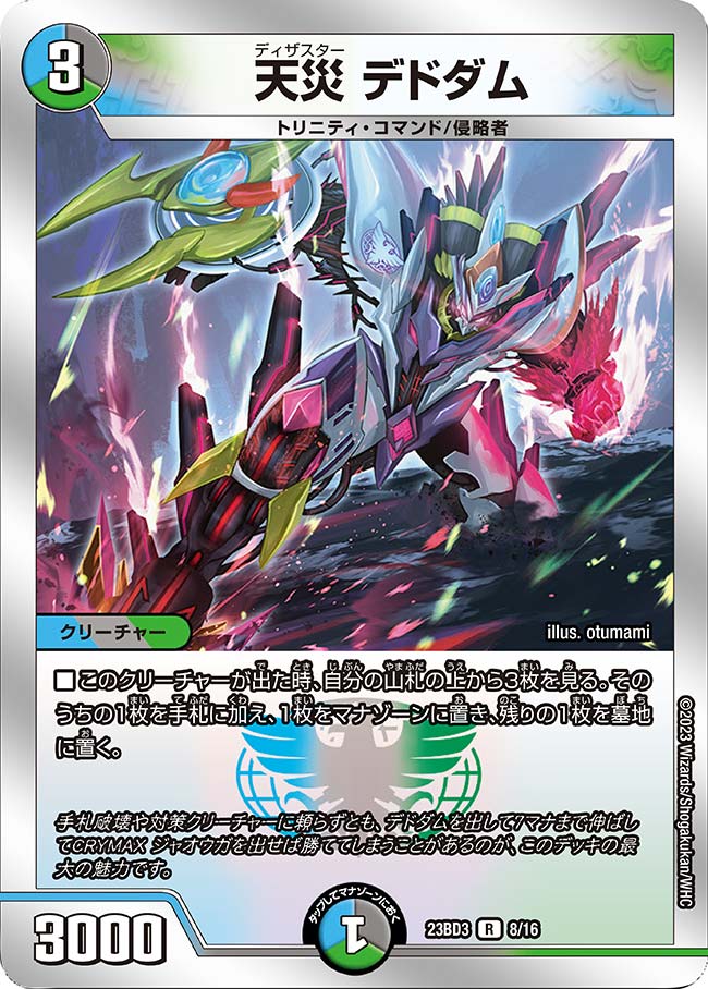 天災 デドダム(DM23BD3 8/16)