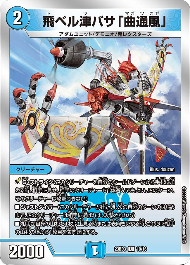 飛ベル津バサ「曲通風」(DM23BD3 10/16)