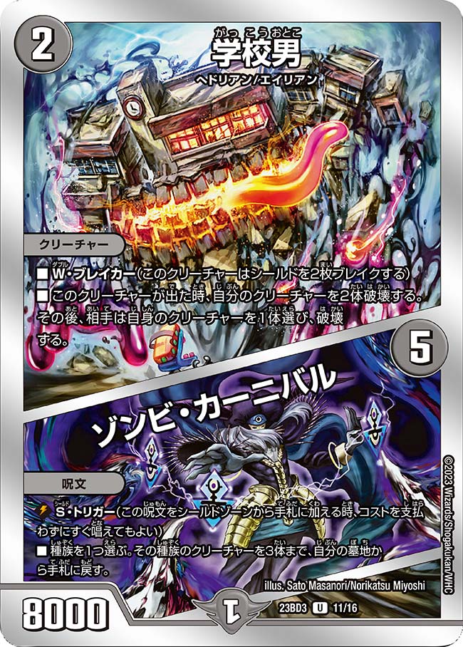 学校男 / ゾンビ・カーニバル(DM23BD3 11/16)