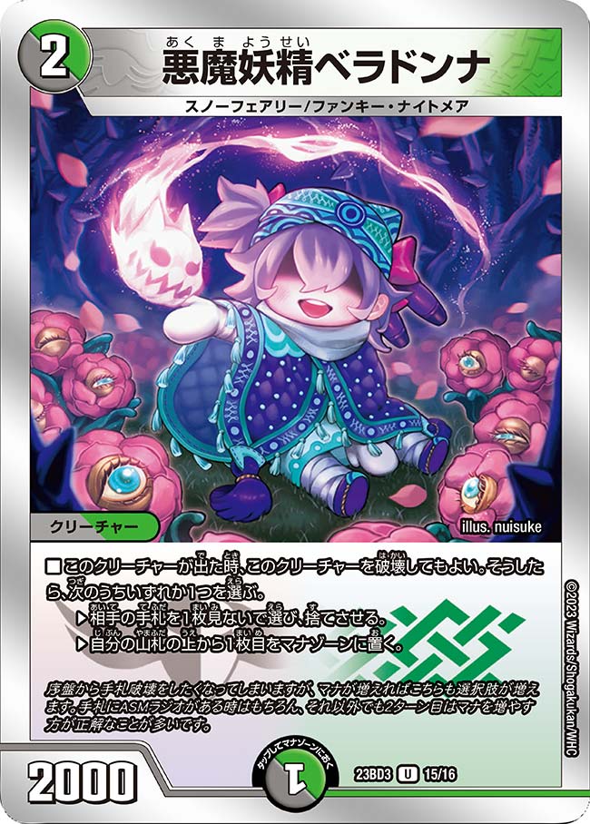 悪魔妖精ベラドンナ(DM23BD3 15/16)
