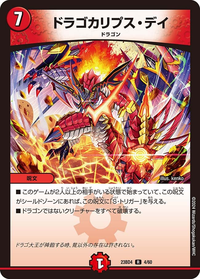 ドラゴカリプス・デイ 4/60 DM23BD4