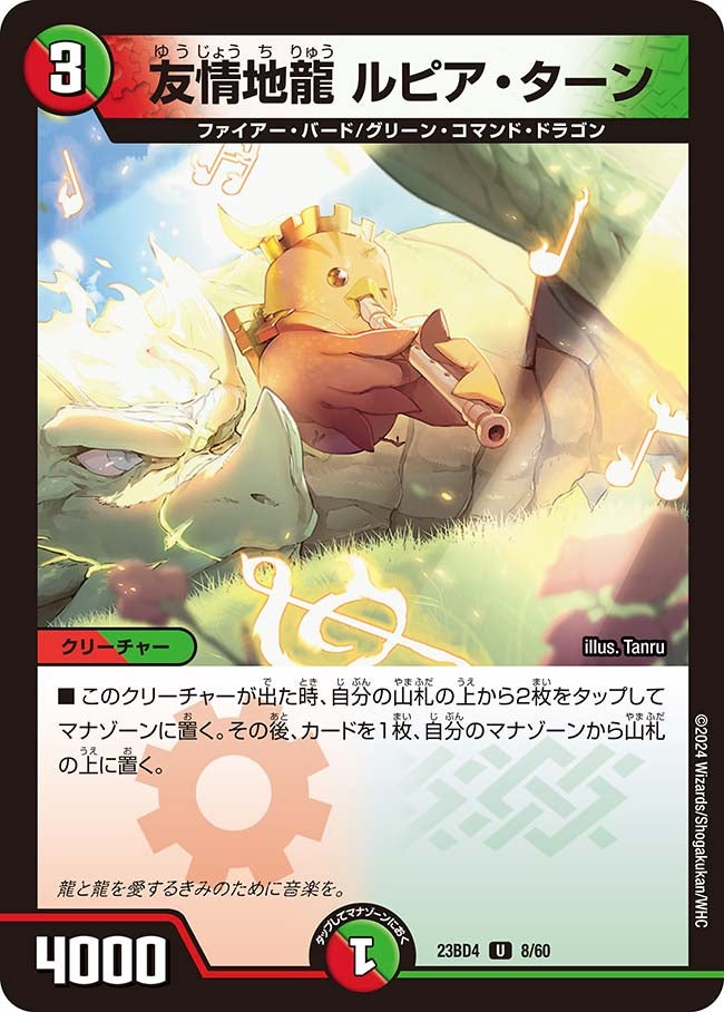 友情地龍 ルピア・ターン 8/60 DM23BD4