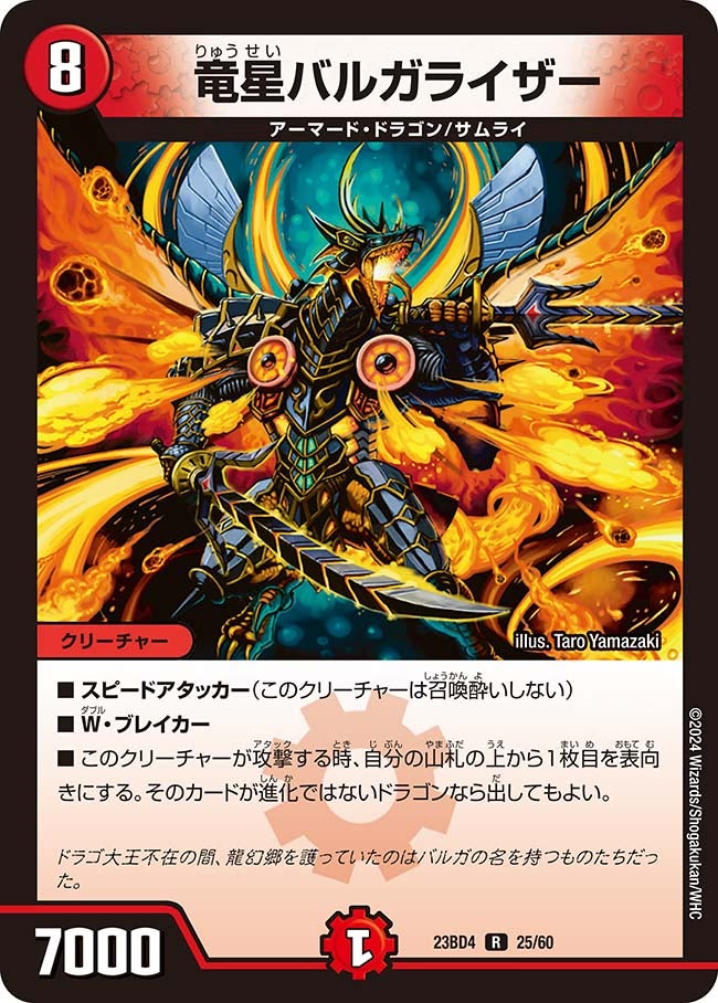 竜星バルガライザー 25/60 DM23BD4